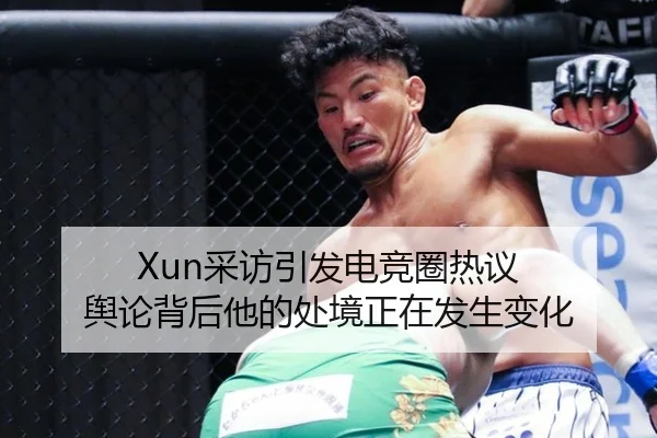 Xun采访引发电竞圈热议 舆论背后他的处境正在发生变化