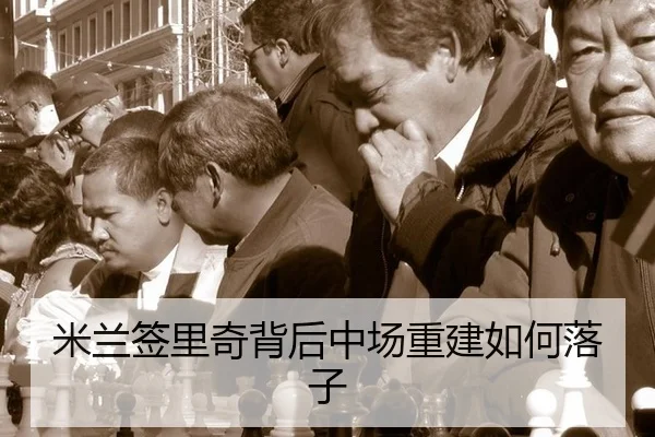 米兰签里奇背后中场重建如何落子
