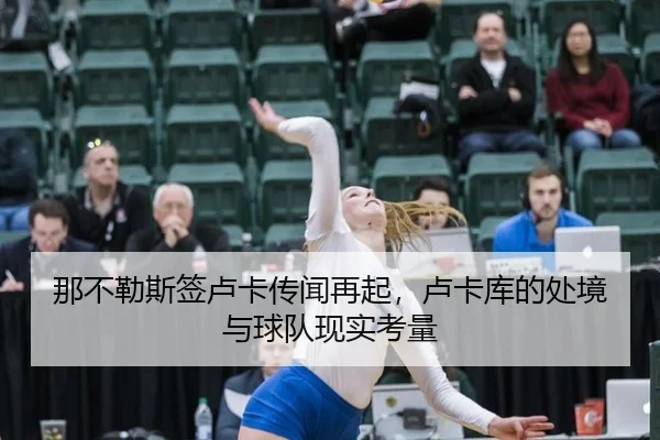 na-bu-le-si-qian-lu-ka-chuan-wen-zai-qi-lu-ka-ku-de-chu-jing-yu-qiu-dui-xian-shi-kao-liang-2-317.jpg