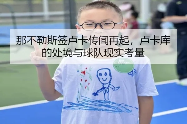 那不勒斯签卢卡传闻再起，卢卡库的处境与球队现实考量
