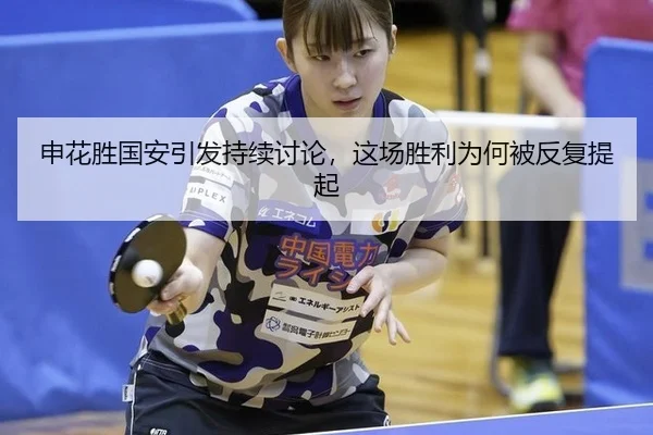 申花胜国安引发持续讨论，这场胜利为何被反复提起 - 6686sports